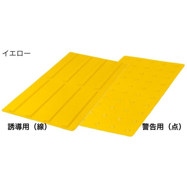 点字タイル 300角×600角【10枚入】 警告用 誘導用 レジン製軟質 点字