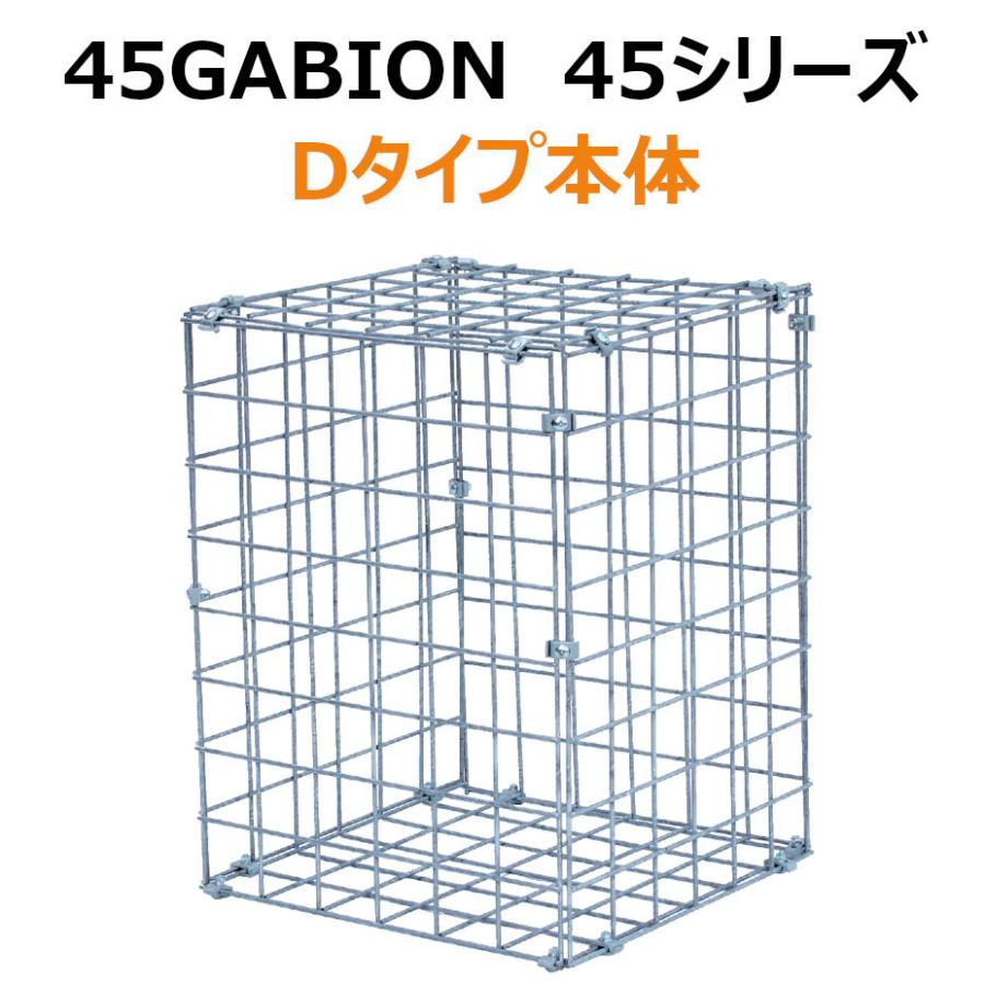 45GABION 45シリーズ 【Dタイプ本体のみ】 ガビオン 蛇篭 土留め : 建