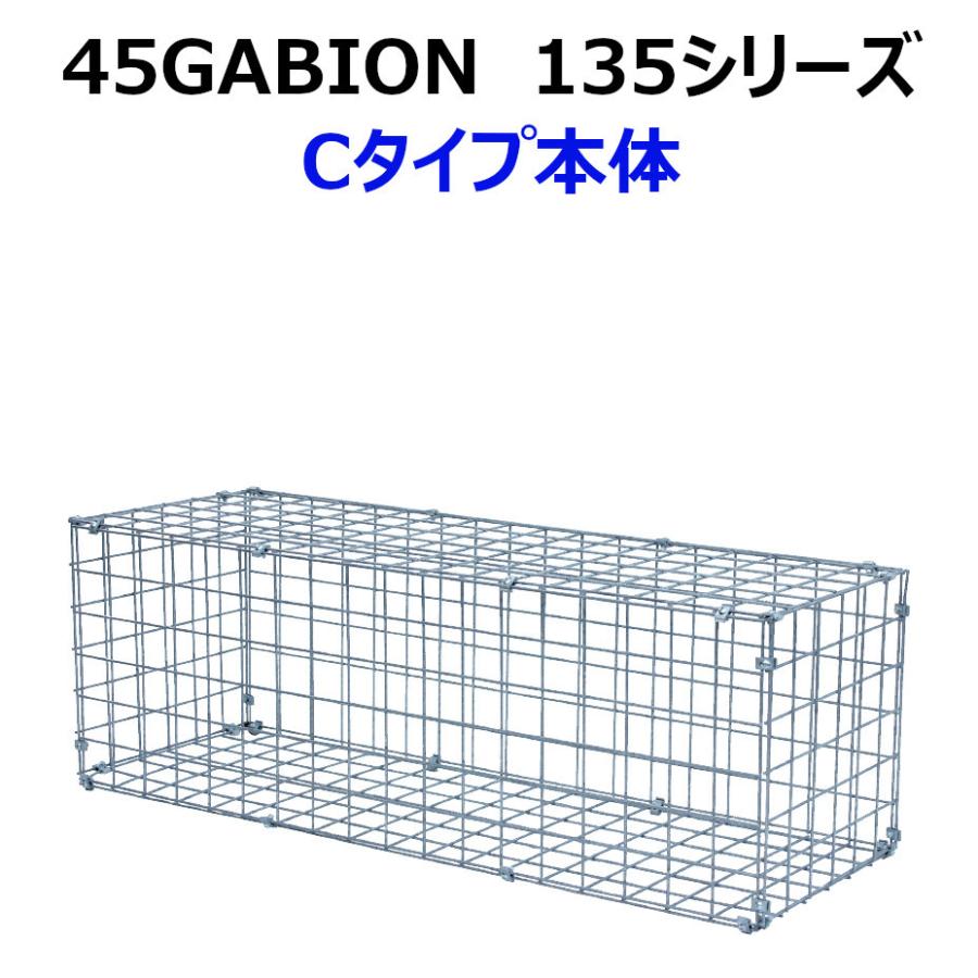 45GABION 135シリーズ　【Cタイプ本体のみ】　ガビオン　蛇篭　土留め｜kenshilow