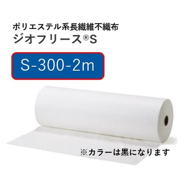3mm厚/2m幅/100m長（黒）【S-300-2m】吸出し防止材ジオフリースS 前田