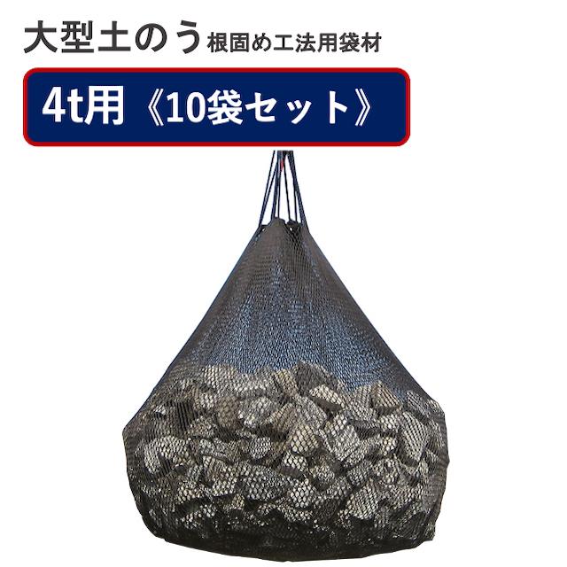 ボトルユニット【4t用10袋セット】大型土のう 袋型根固め工法用