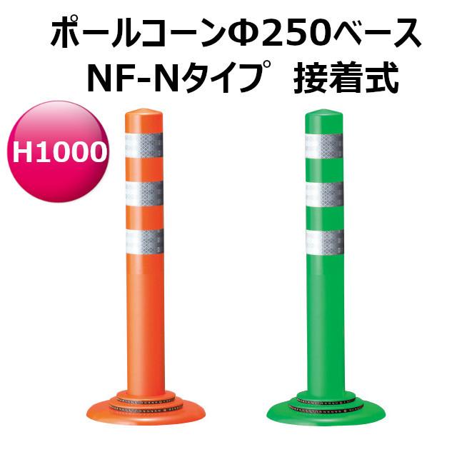 ポイント10倍 Nf Nタイプ ポールコーンf250ベース 個人宅配送不可 中央分離帯 車線分離 ポールコーン 接着式 積水樹脂 中央分離帯 車線分離 H1000タイプ カーポート ガレージ Nip Ag Marina Lef Schools Ac Cy