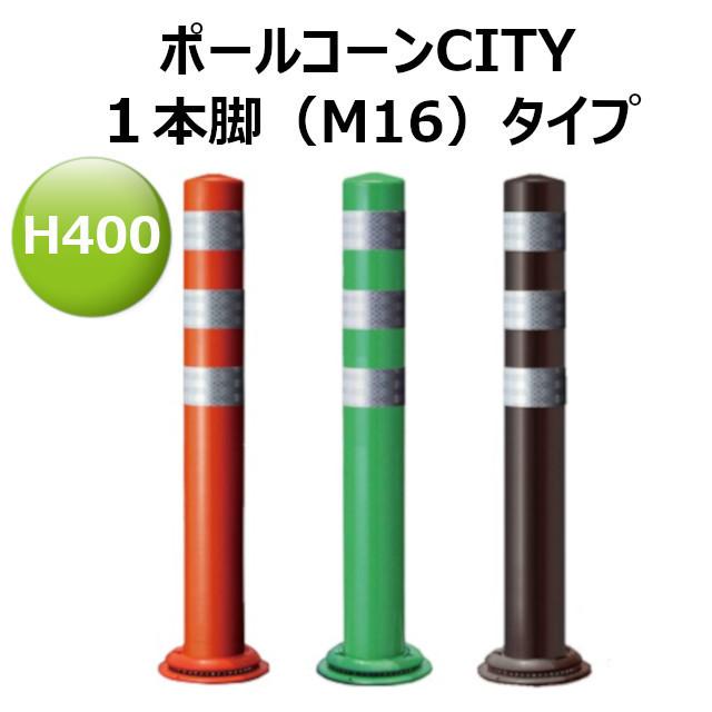 ポールコーンcity 1本脚 M16 1本脚 M16 タイプ H400タイプ 車線分離