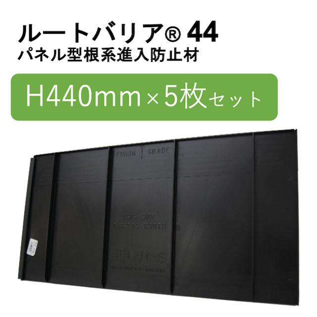 ルートバリア44【H440×W610mm/5枚set】根系進入防止