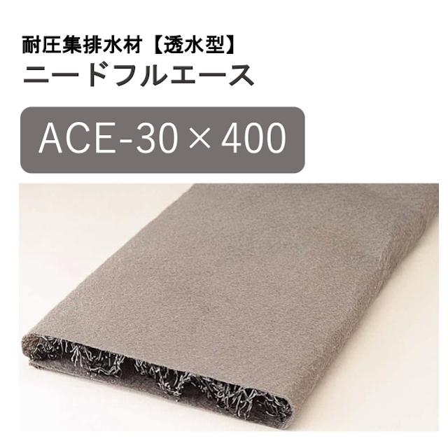 30mm厚/400mm幅/2m長【ACE-30×400】耐圧集排水材 ニードフルエース
