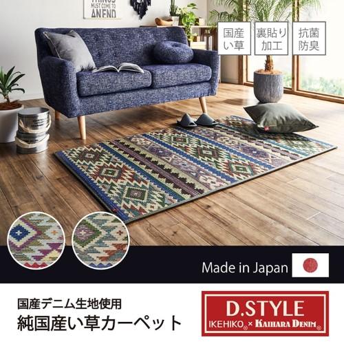 ラグ マット 国産 ウレタン 抗菌防臭 自然素材 い草 キリム D-STYLE