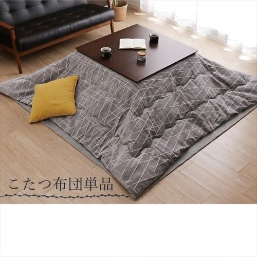 こたつ布団 掛布団 『ラハティ』 グレー 約200×250cm ラハティ  【北海道・沖縄・離島 送料別】 こたつ布団 掛布団 『ラハティ』 グレー 約200×250cm ラハティ