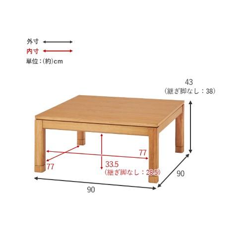 リビングコタツ ナチュラル シェルタK90NA-L (約)幅90×奥行90×高さ38(継脚時43)cm  【北海道・沖縄・離島 送料別】の画像
