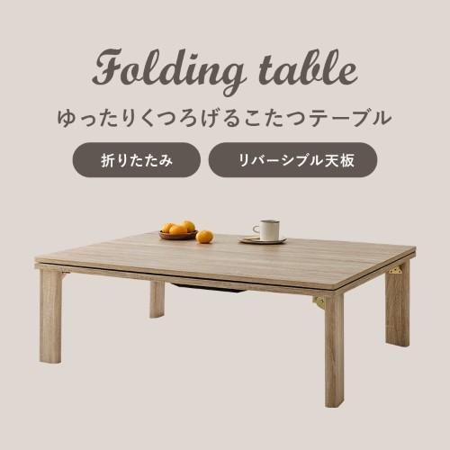こたつ テーブル カジュアルコタツ 折脚 ナチュラル KOT-7350-105NA 