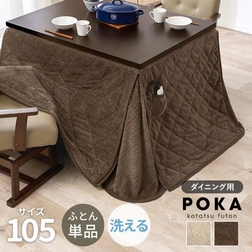 こたつ布団 ハイタイプ うす掛け布団 ブラウン ポカFH105-BR (約)幅105×奥行80×高さ70cm  【北海道・沖縄・離島 送料別】 こたつ布団 ハイタイプ うす掛け布団 ブラウン ポカFH105-BR (約)幅105