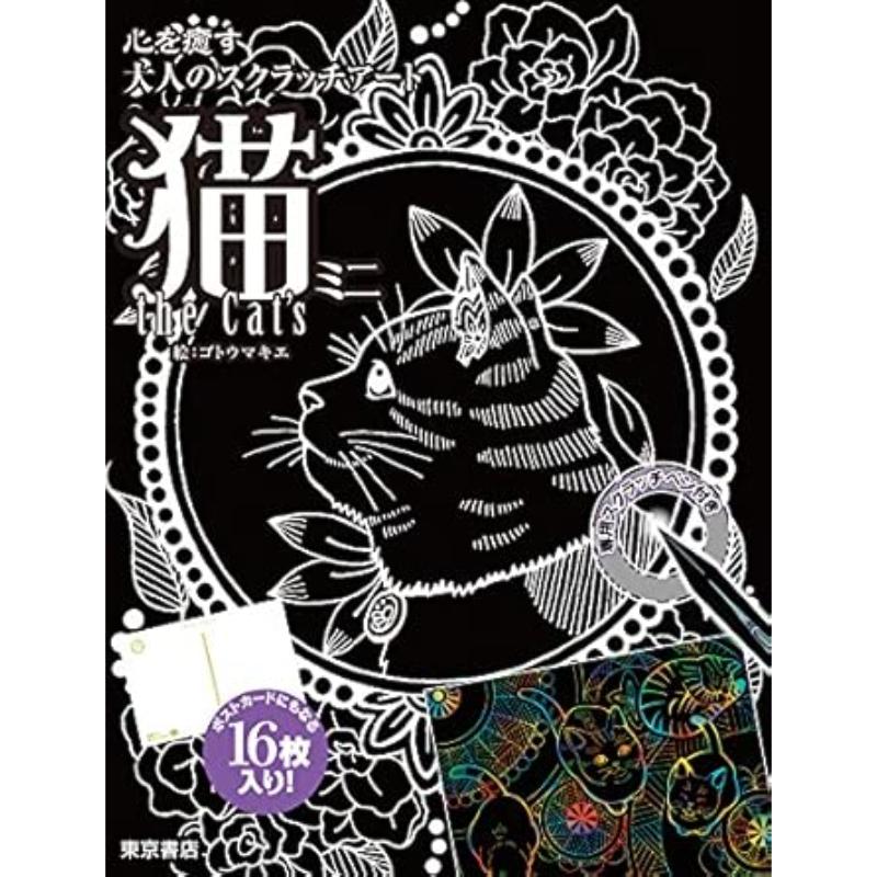 送料無料】 心を癒す大人のスクラッチアート 猫 the CAT'S ミニ / 東京