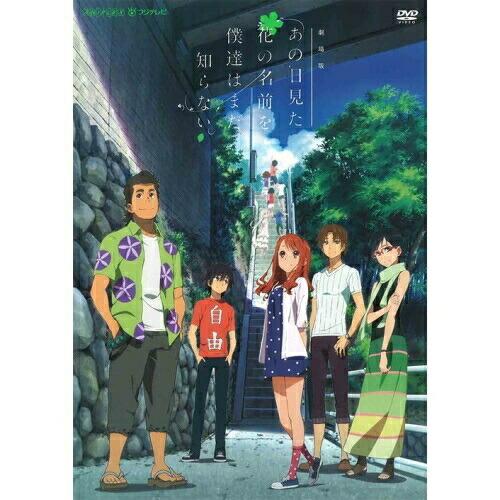 ソニーミュージック DVD/劇場アニメ/劇場版 あの日見た花の名前 ソニーミュージック DVD/劇場アニメ/劇場版 あの日見た花の名前