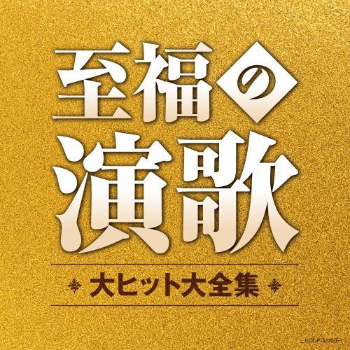 日本コロムビア CD/オムニバス/至福の演歌 大ヒット大全集