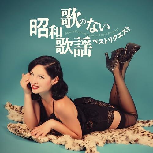 日本クラウン CD/オムニバス/歌のない昭和歌謡・ベストリクエスト