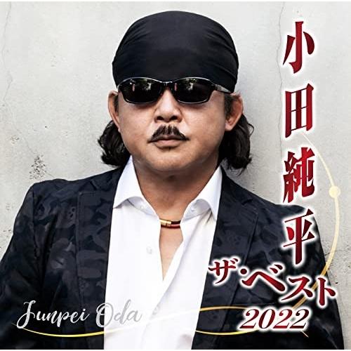 CD/小田純平/小田純平 ザ・ベスト2022 : crcn-41433 : nordlandkenso 