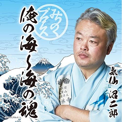 キングレコード CD/気仙沼二郎/みちのくプロレス 俺の海〜海の魂