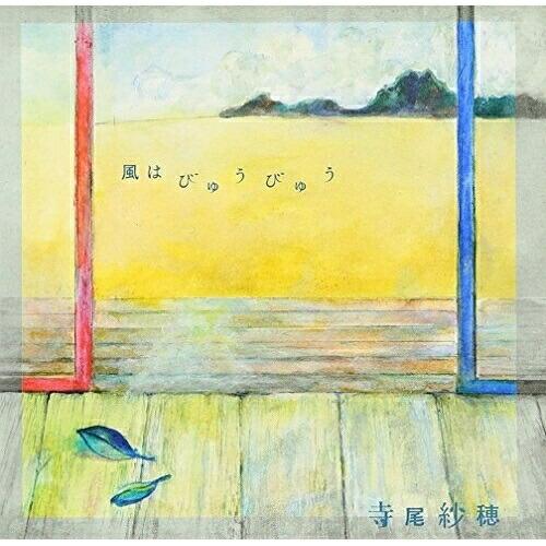 ユニバーサルミュージック CD/寺尾紗穂/風はびゅうびゅう