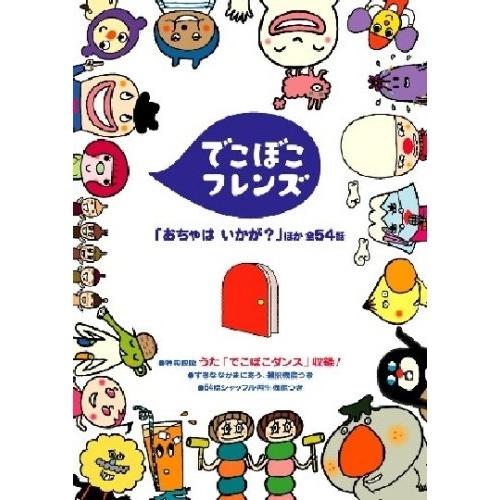 ポニーキャニオン DVD/キッズ/でこぼこフレンズ 「おちゃは