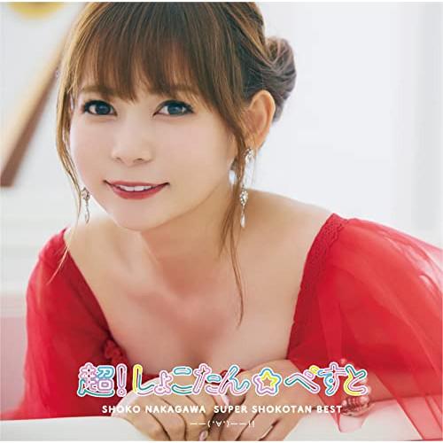ソニーミュージック CD/中川翔子/超!しょこたん☆べすと