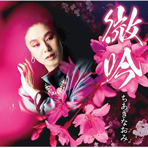 テイチク CD/ちあきなおみ/微吟 : nordlandkenso - 通販 - Yahoo