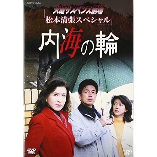 DVD/国内TVドラマ/火曜サスペンス劇場 松本清張スペシャル 内海の輪