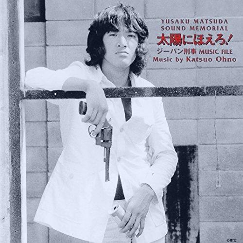 CD/大野克夫/太陽にほえろ!ジーパン刑事 ミュージックファイル(松田