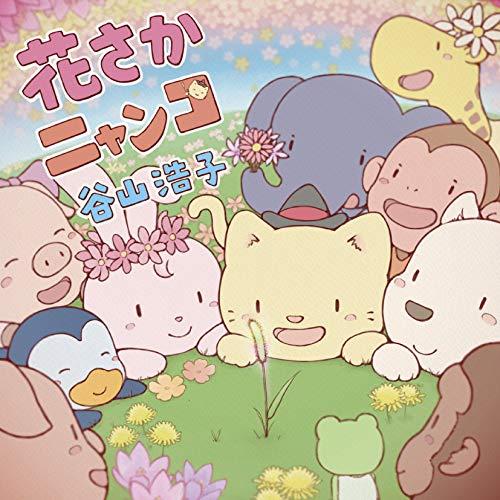 CD/谷山浩子/花さかニャンコ (通常盤) : yccw-10366 : nordlandkenso 