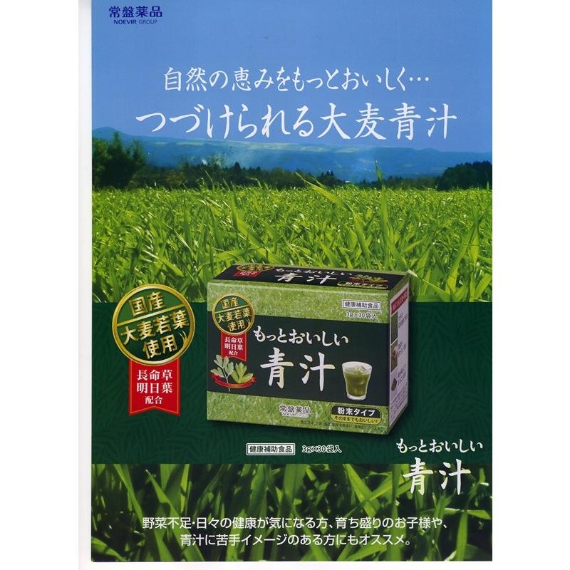 おいしい青汁　常盤薬品　国産大麦若葉使用　長命草・明日葉・きな粉入り　3箱 国産大麦若葉「常盤もっとおいしい青汁3g×30包入」お得な3箱セット