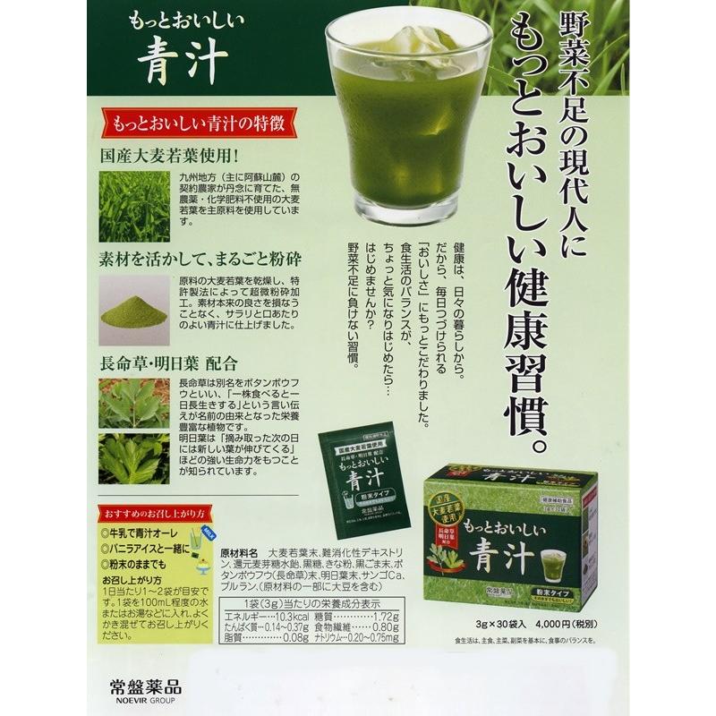 おいしい青汁　常盤薬品　国産大麦若葉使用　長命草・明日葉・きな粉入り　3箱 国産大麦若葉「常盤もっとおいしい青汁3g×30包入」お得な3箱セット