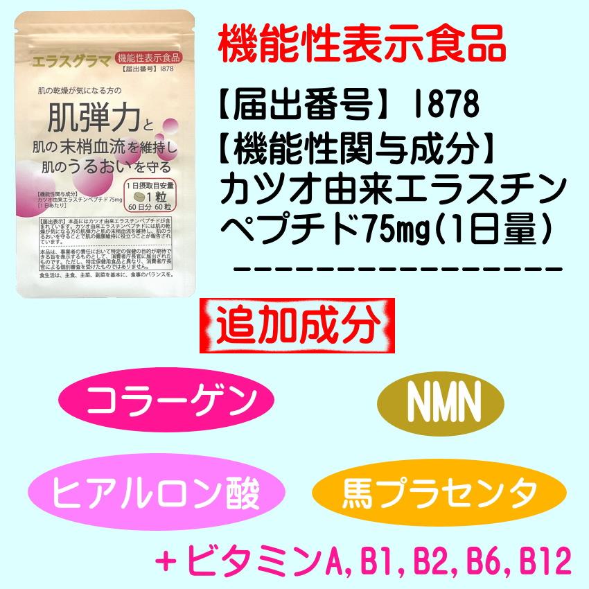 エラスチン サプリ 60日分 (機能性表示食品)お試し価格 コラーゲン