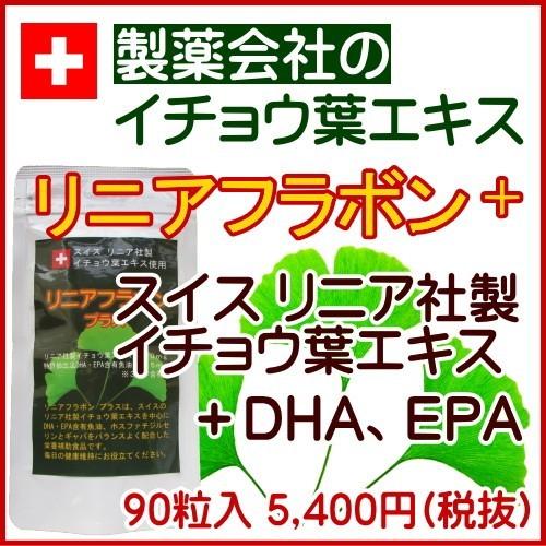 イチョウ葉 エキス   お試し価格   DHA EPA サプリ 90粒 リニアフラボン yfs｜kensyoku-ryohin｜02