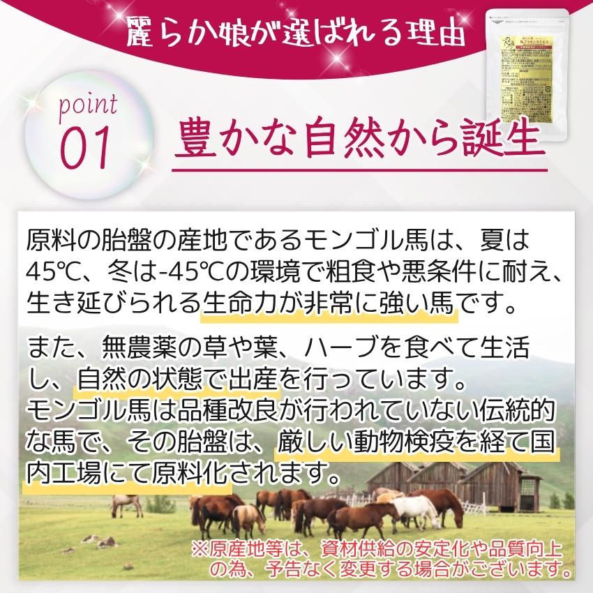 プラセンタ サプリ 馬 180粒60日分 ×お得な3個セット 麗らか娘 高配合 