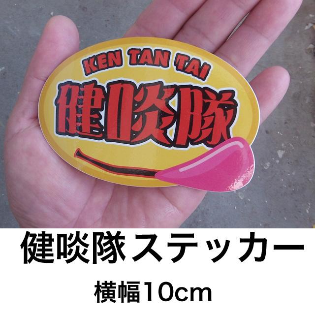 健啖隊ステッカー : 健啖隊PX - 通販 - Yahoo!ショッピング