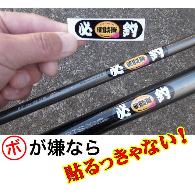 釣竿ステッカー2枚組 : 健啖隊PX - 通販 - Yahoo!ショッピング