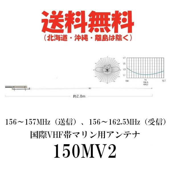 150MV2 150MHz帯 国際 VHF帯 マリン用アンテナ（2分割式）第一電波工業　ダイヤモンドアンテナ　DIAMOND ANTENNA