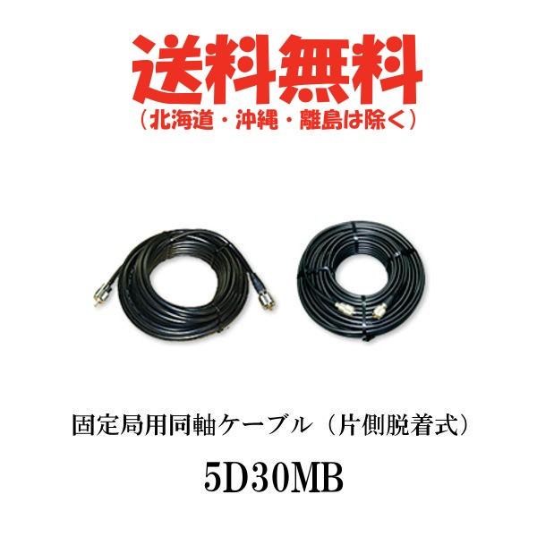 5D30MB　固定局用同軸ケーブル　30m（片側脱着式）　第一電波工業/ダイヤモンドアンテナ/DIAMOND ANTENNA｜kenwood