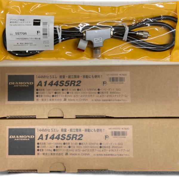 A144S5R2（5エレ）2本+SS770R　八木アンテナ2本+スタック整合器　第一電波工業/ダイヤモンドアンテナ/DIAMOND　ANTENNA　