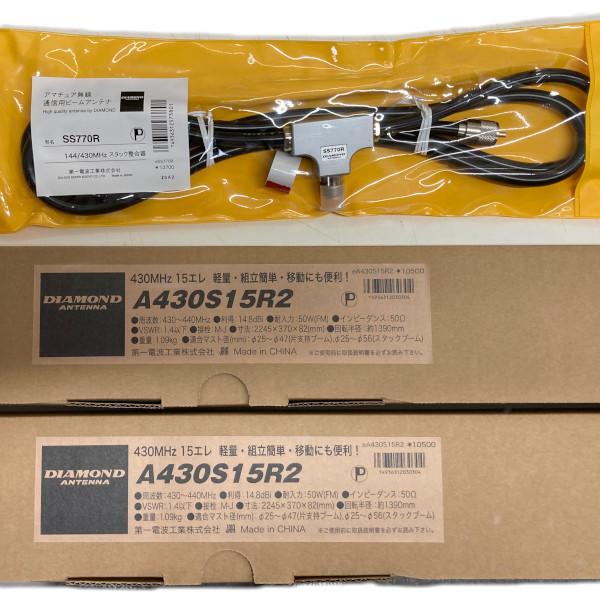 A430S15R2（15エレ）2本+SS770R　八木アンテナ2本+スタック整合器　第一電波工業/ダイヤモンドアンテナ/DIAMOND　ANTENNA　