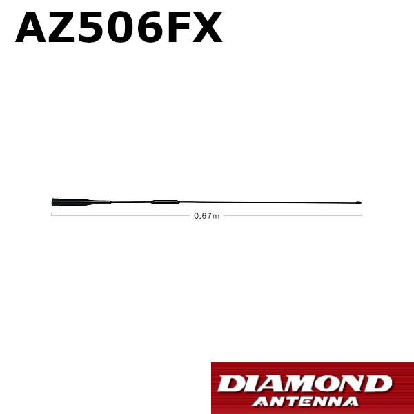 第一電波工業 AZ506FX 144/430MHz帯RV車＆オートバイ用フレキシブルモービルアンテナ ダイヤモンドアンテナ DIAMOND ...