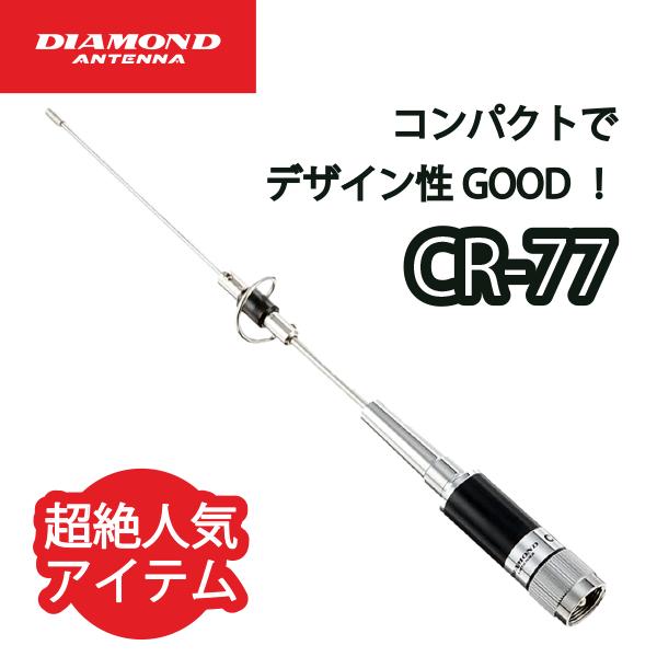 第一電波工業 ダイヤモンド ショートタイプ モービルアンテナ CR77 144 