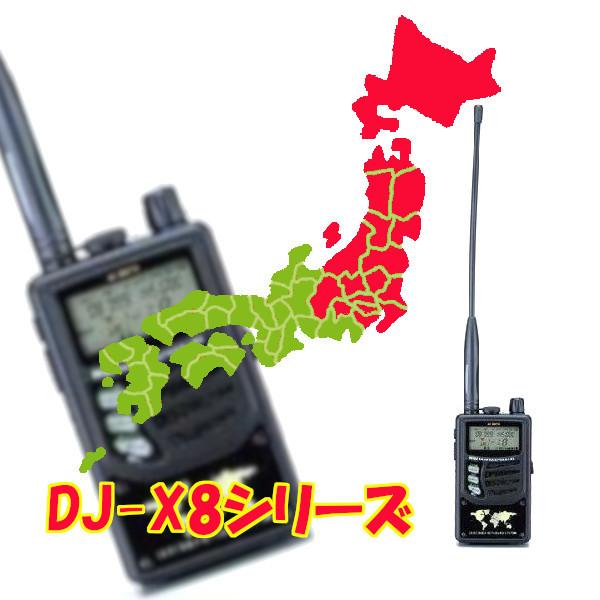 生産終了品　アルインコ　ワイドバンドハンディレシーバー　DJ-X8　防災無線東地方スペシャル　広帯域受信器　キーボード搭載　リモコン対応　 :  dj-x8-east : ドリームモバイル2号店 - 通販 - Yahoo!ショッピング