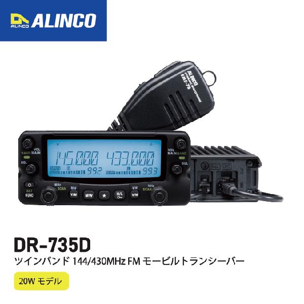 ALINCO アルインコ DR-735D (20W) アルインコ DR-735D セット