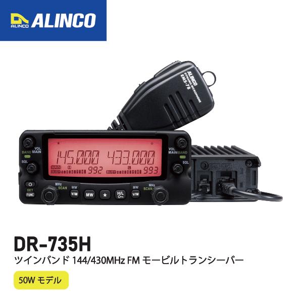 アマチュア無線フルセット ALINCO DR-735 50w ALINCO（アルインコ） アマチュア無線機 50w DR-735H（DR735H）144