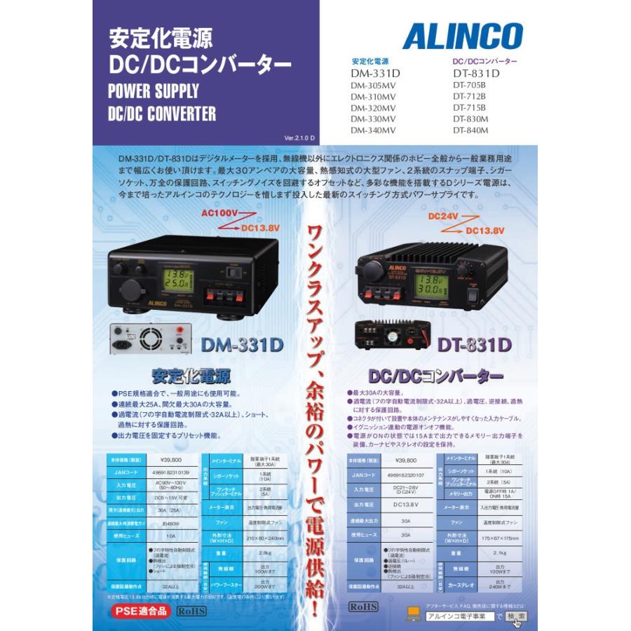 ALINCO DT-831D DC-DCコンバーター