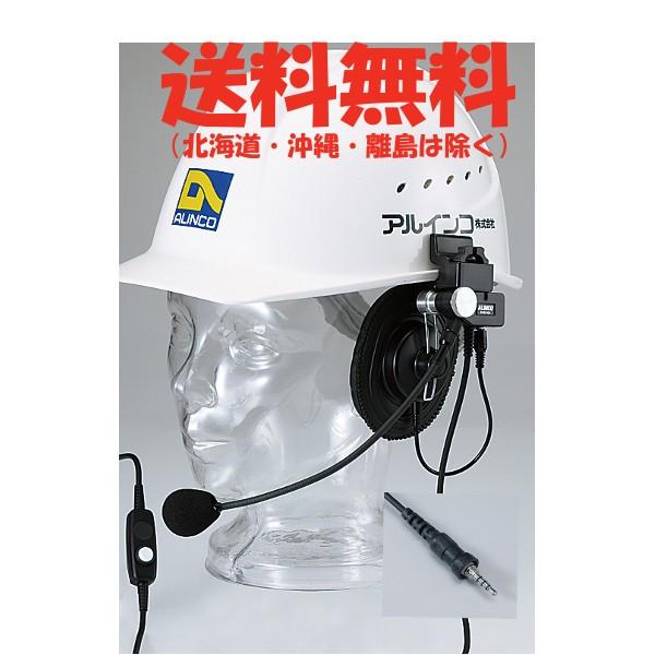 ALINCO ヘルメット用ヘッドセットEME-63A ALINCO（アルインコ） ヘルメット用ヘッドセット EME-63A
