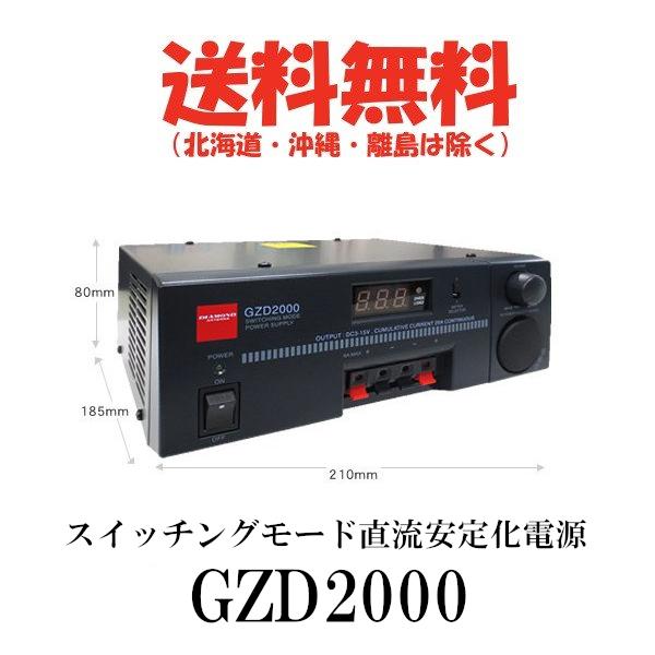GZD2000  スイッチングモード直流安定化電源　第一電波工業/ダイヤモンドアンテナ/DIAMOND ANTENNA｜kenwood