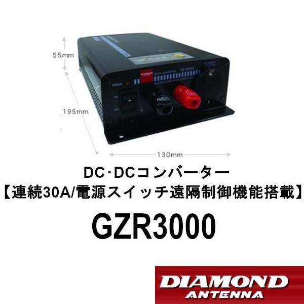 第一電波工業 GZR3000 DC-DCコンバーター 連続30A 電源スイッチ遠隔