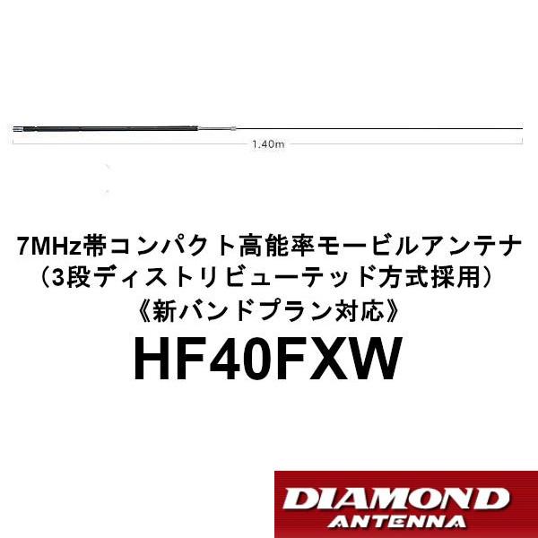 第一電波工業  HF40FXW 7MHz帯高能率モービルアンテナ 第一電波工業 HF40FXW ダイヤモンド 7MHz帯コンパクト高能率