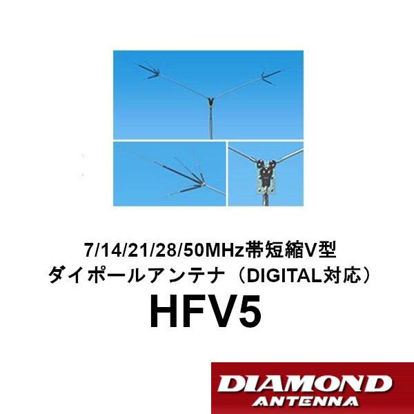 ダイヤモンド HFV5 アンテナ 第一電波工業 HFV5 ダイヤモンド 7/14/21/28/50MHz帯 短縮 V型