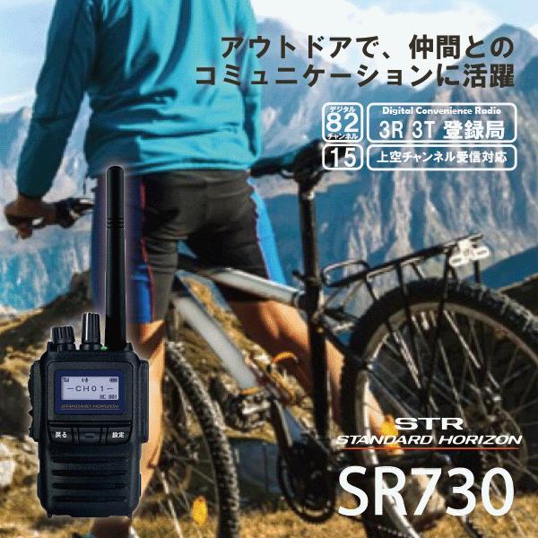 八重洲無線 インカム スタンダード SR730 新制度適合機 デジタル82